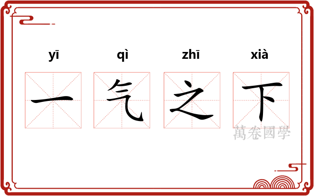 一气之下