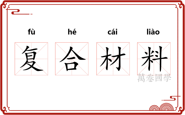 复合材料