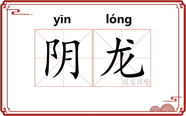 阴龙 阴龙