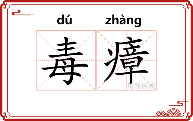 毒瘴