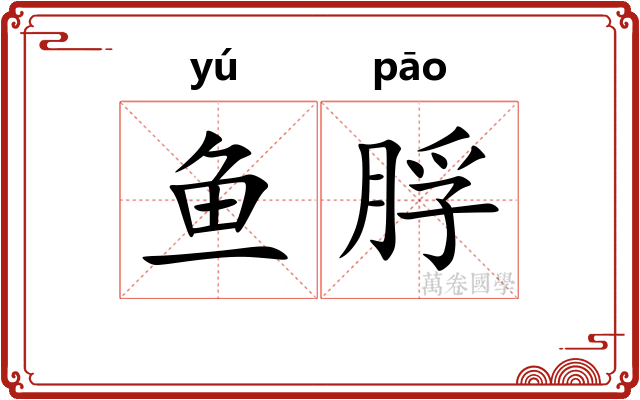 鱼脬