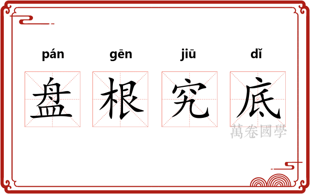 盘根究底