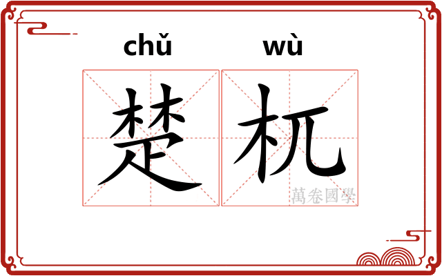 楚杌