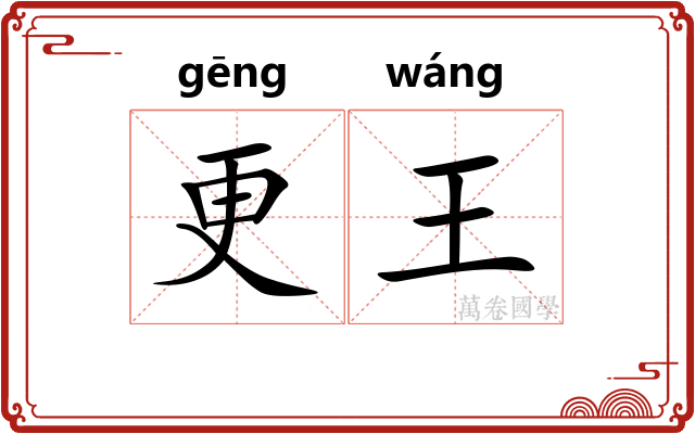 更王