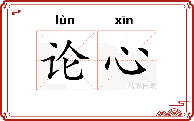 论心 论心