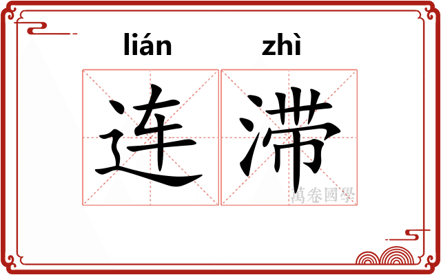 连滞