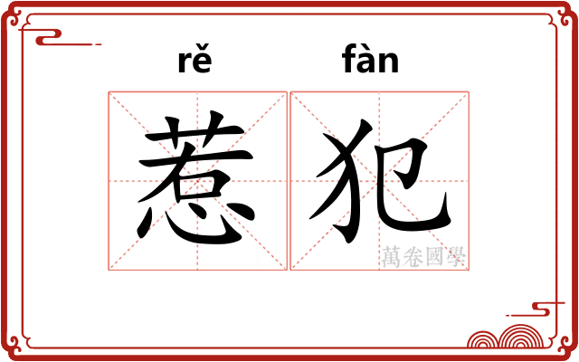 惹犯