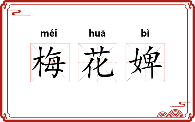 梅花婢