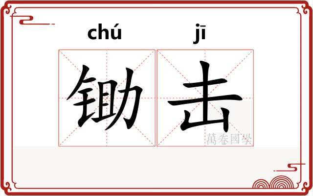 锄击