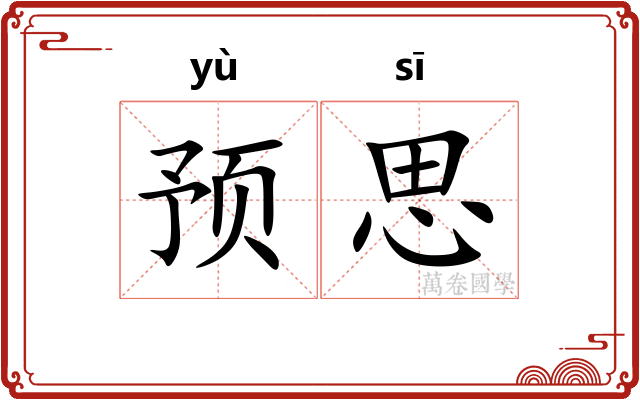 预思