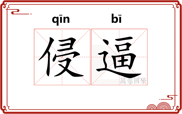侵逼