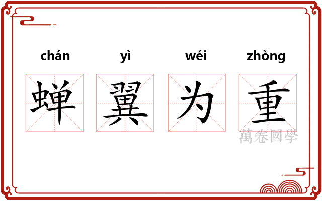 蝉翼为重