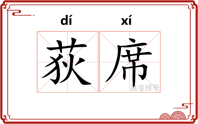 荻席