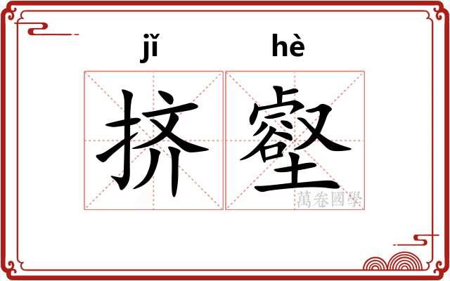挤壑