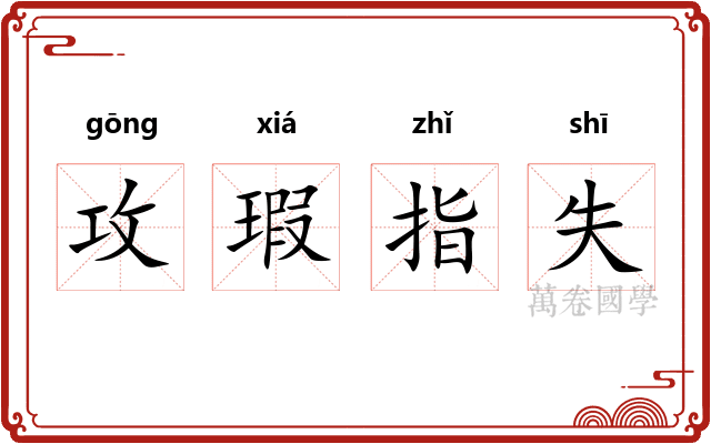 攻瑕指失