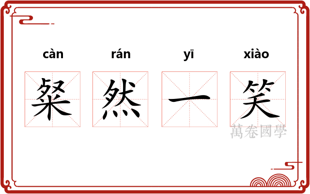 粲然一笑 粲然一笑