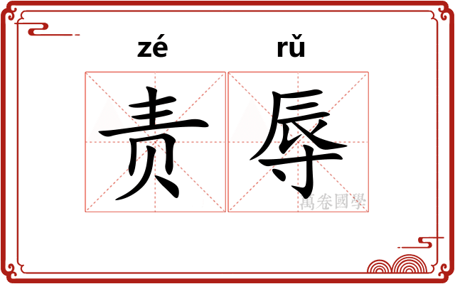 责辱