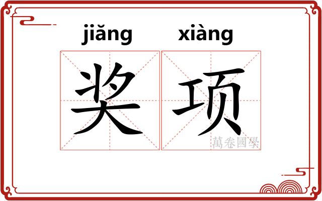 奖项