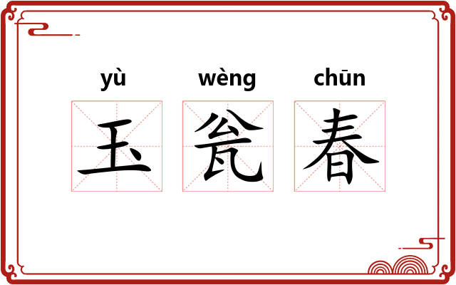 玉瓮春