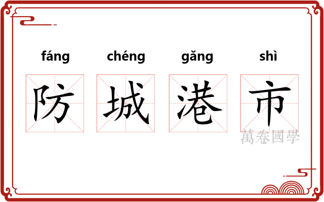 防城港市