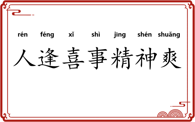人逢喜事精神爽