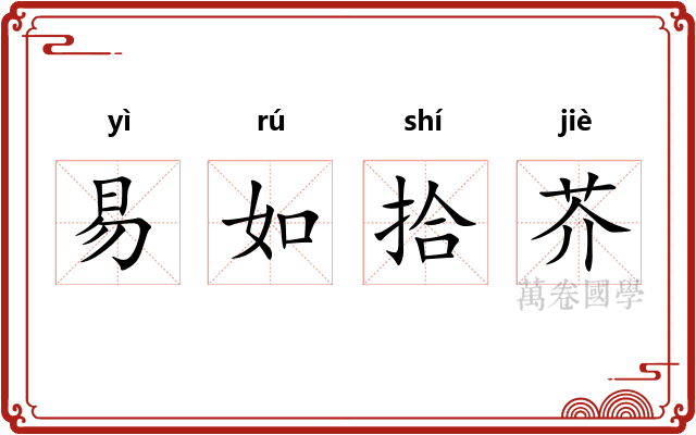 易如拾芥
