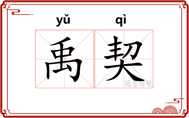 禹契