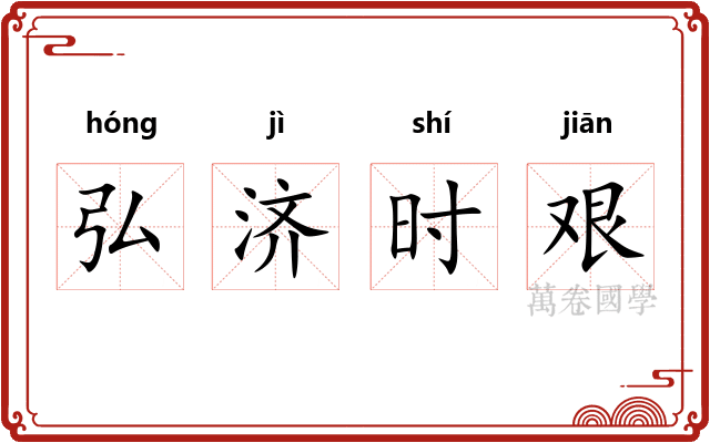 弘济时艰