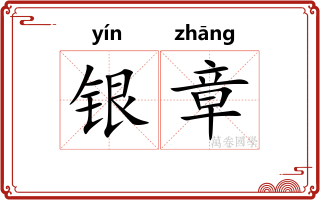 银章