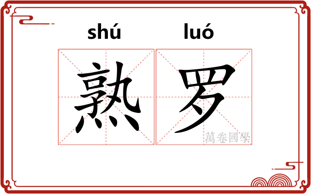 熟罗