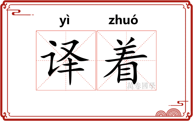 译着 译着