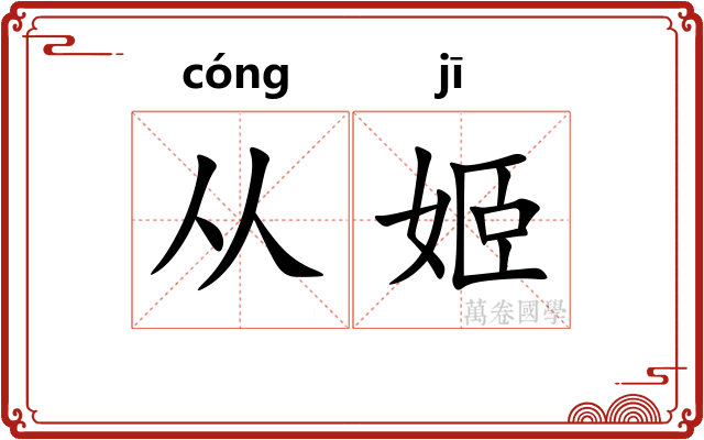 从姬