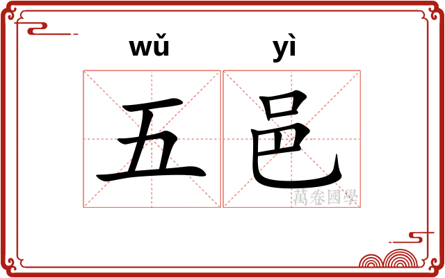 五邑