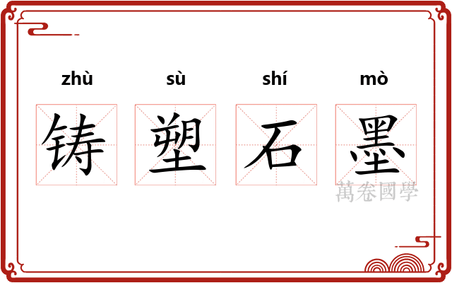 铸塑石墨
