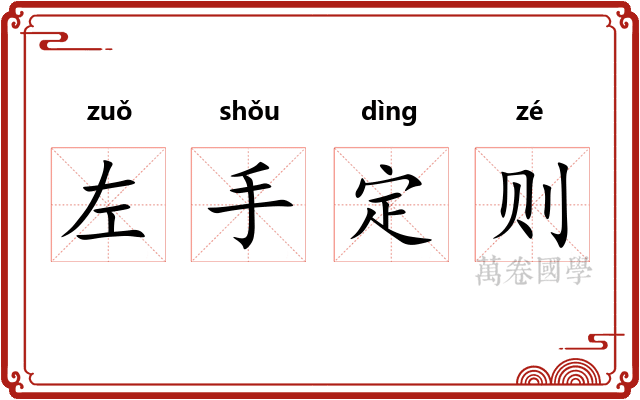 左手定则
