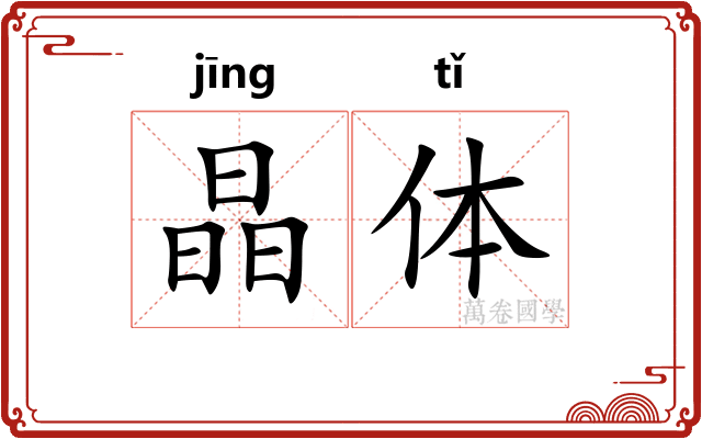 晶体