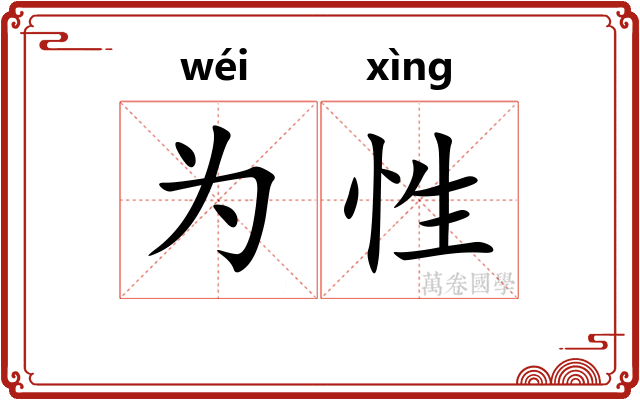 为性 为性