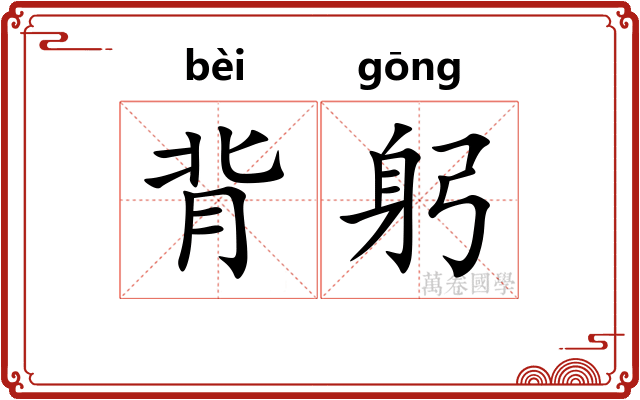 背躬 背躬