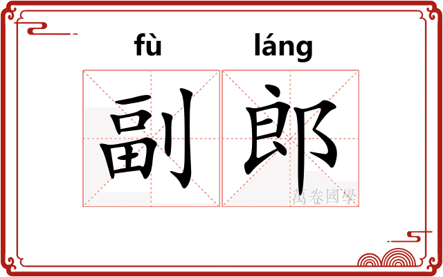 副郎