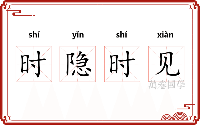 时隐时见