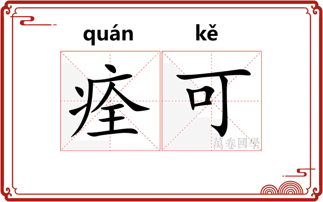 痊可