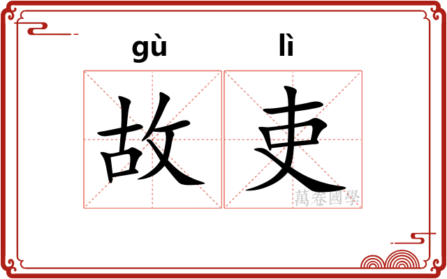 故吏 故吏