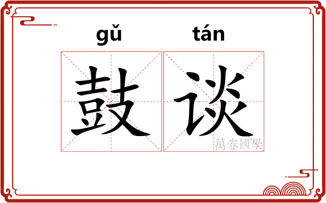 鼓谈