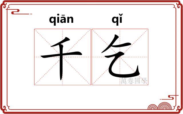千乞