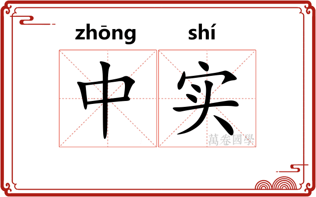 中实