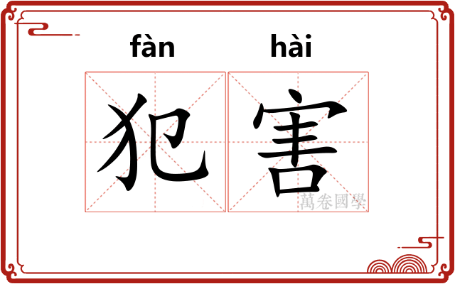 犯害