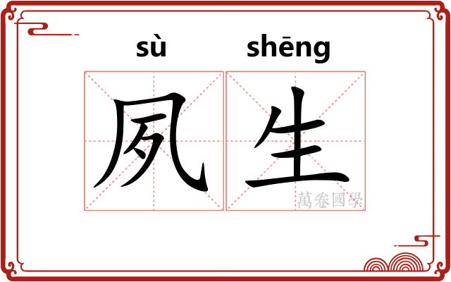 夙生