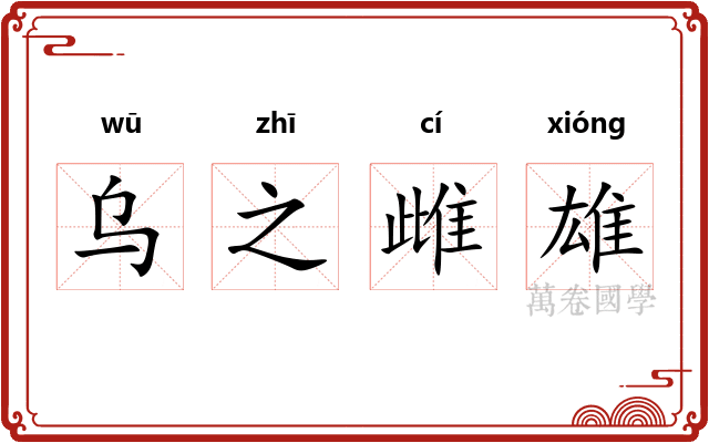 乌之雌雄