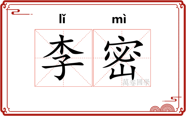 李密