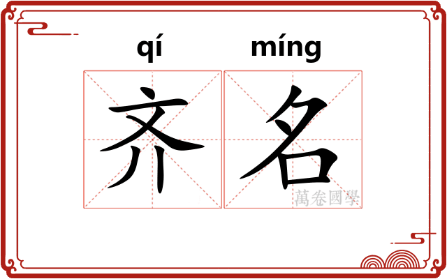 齐名
